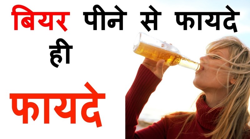 You must have been drinking beer, know today about its benefits बियर