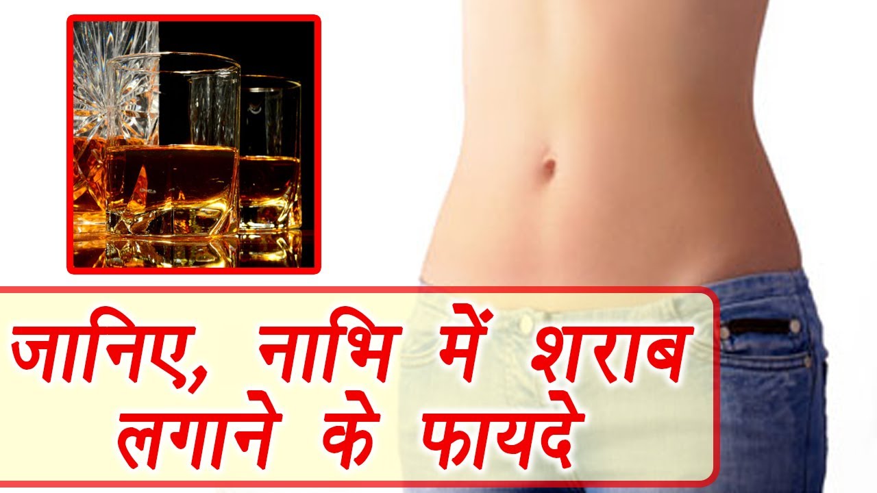 You will not believe what happens by applying alcohol on the navel, नाभि