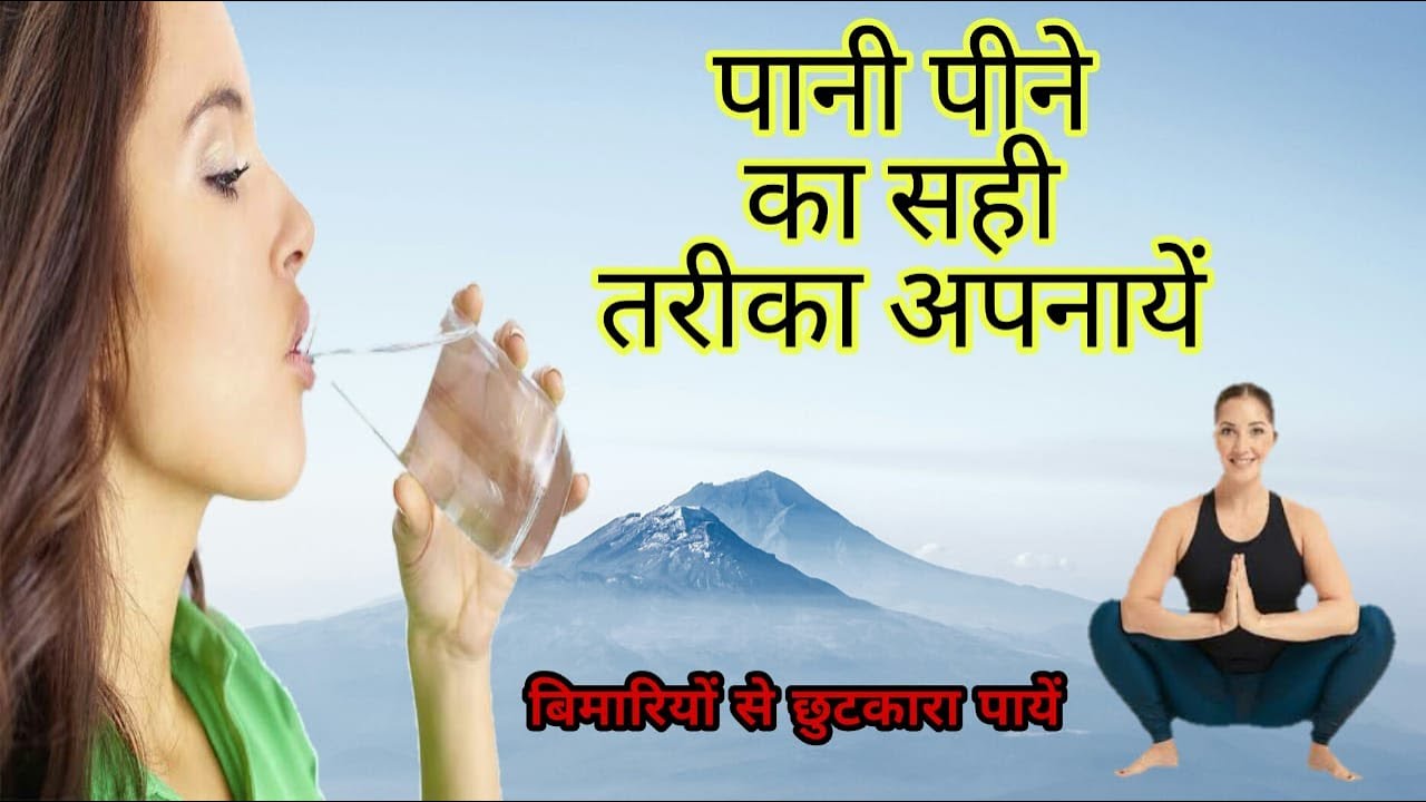 Follow the right way to drink water and get rid of these diseases, know the benefits पानी