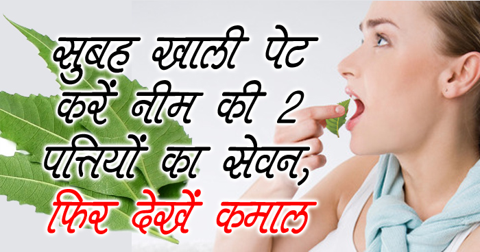 Only consume these 2 leaves on an empty stomach in the morning पत्तियों