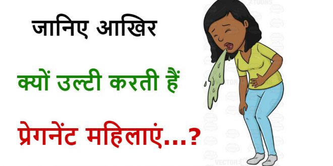 IAS: Why do pregnant women vomit more? Don't know then read now उल्टी