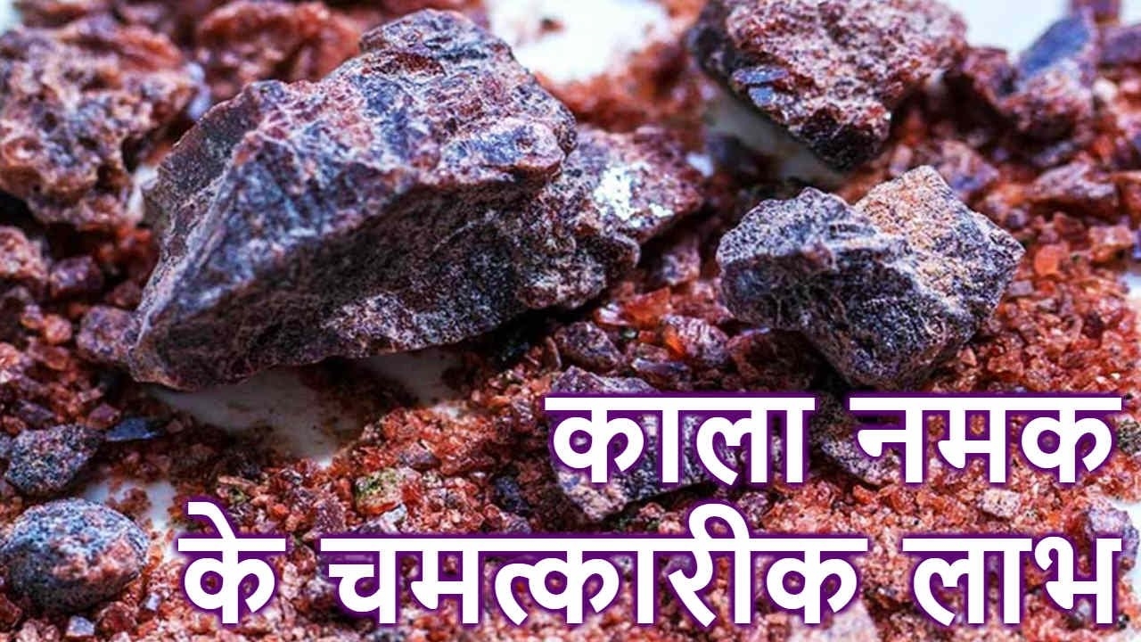 If you eat black salt in food, now know it before consuming it काला नमक