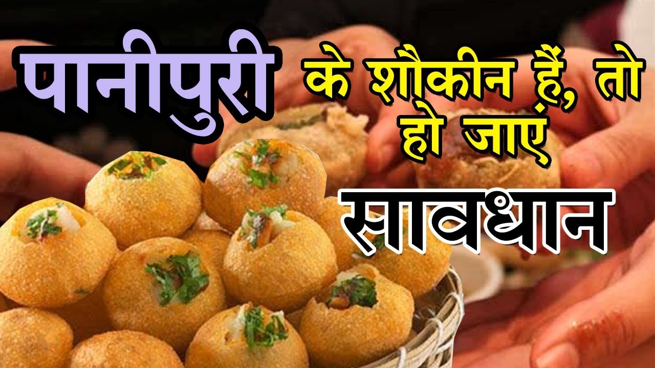 knowing-these-things-you-will-stop-eating-golgappe-immediately-definitely-read-this गोलगप्पे