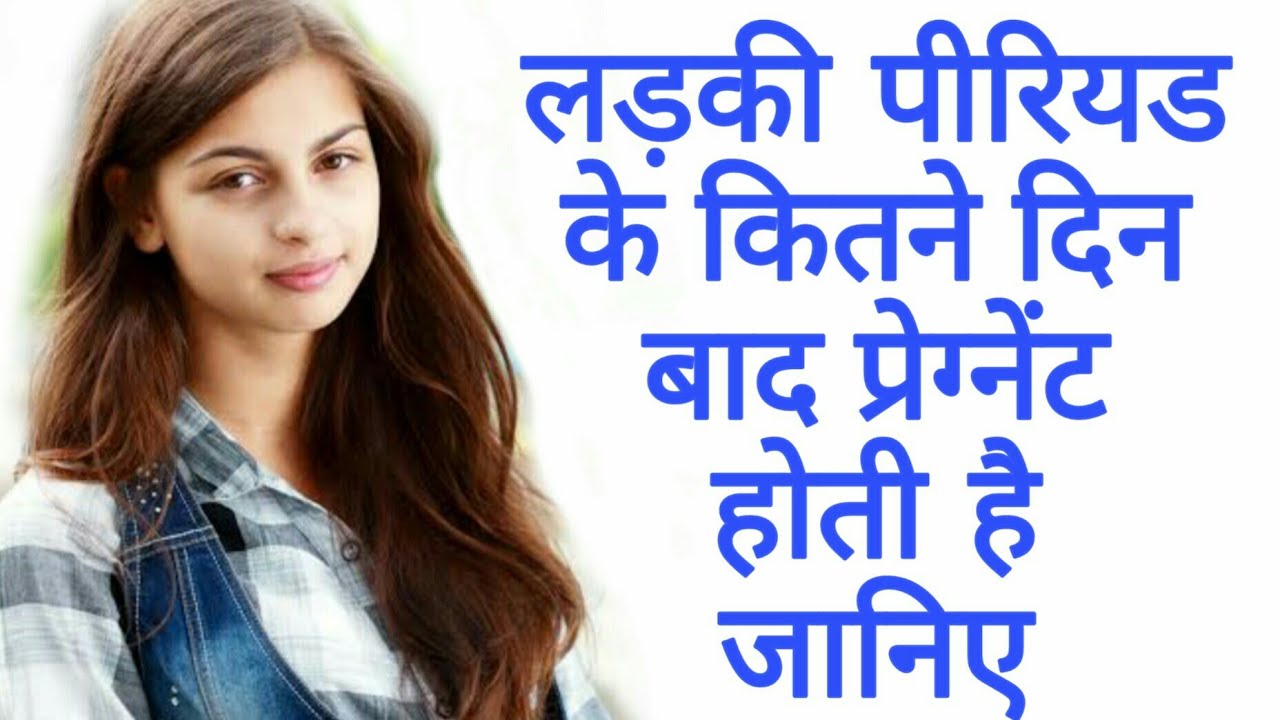After all, how many days after the period the girl becomes pregnant? पीरियड्स