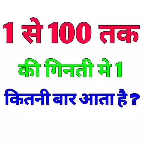IAS Interview: How many times does 1 count from 1 to 100? गिनती में कितनी बार 1