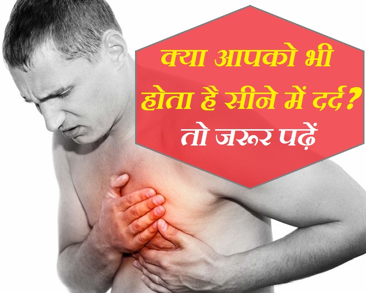Do you also have chest pain? Learn why and how to fix it सीने में दर्द