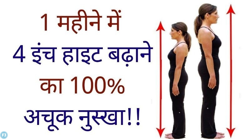 Increase 4 inches height in 1 month at home, just follow these methods हाइट