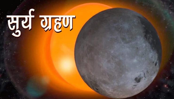Solar eclipse 2020: Know thread and eclipse time, do not do this work at all सूतक
