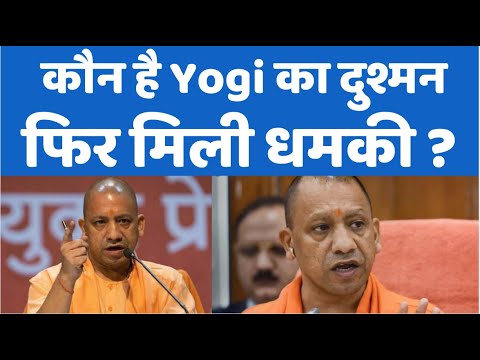योगी CM Yogi again received threats, know what was in the threat and who gave it