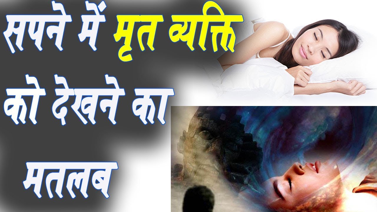 सपने If you see a dead family member in your dream, what does it mean?