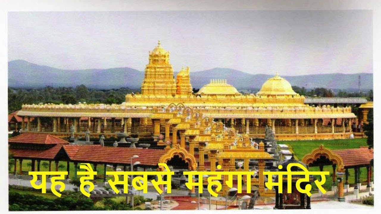 स्वर्ण मंदिर Golden Temple of India is the most expensive, made of so many kilos of gold.