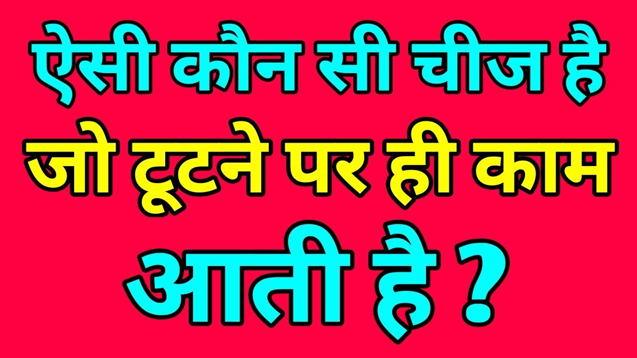 IAS Interview: What is it that only works when it is broken? Know the answer now टूटने