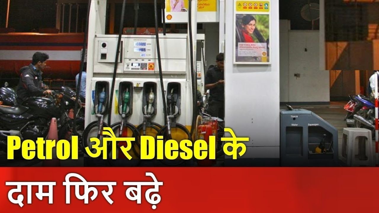 पेट्रोल Breaking News: Petrol and diesel prices rise again, know how much has increased