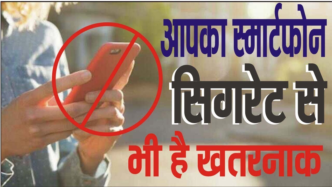 Use of smartphone in lockdown can cause these dangerous diseases स्मार्टफ़ोन