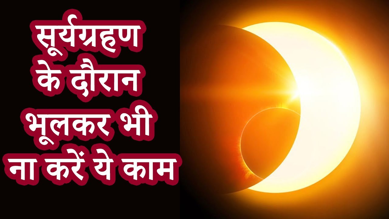 सूर्य ग्रहण Do not do these things at all on the day of solar eclipse, will regret it later