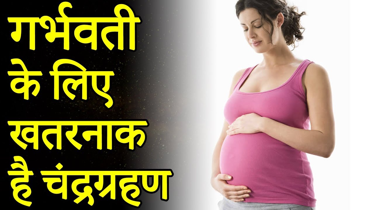 ग्रहण Caution: What should be avoided by pregnant women at the time of eclipse