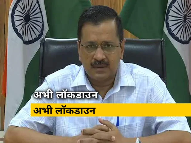 दिल्ली Lockdown may be implemented in Delhi again, government gave these hints