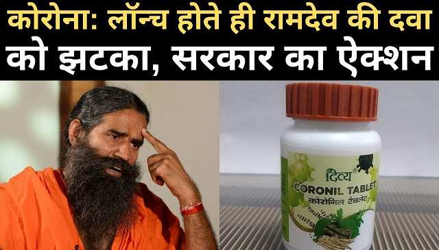 Baba Ramdev got a shock, stop Patanjali's coronil medicine, why know? कोरोनिल