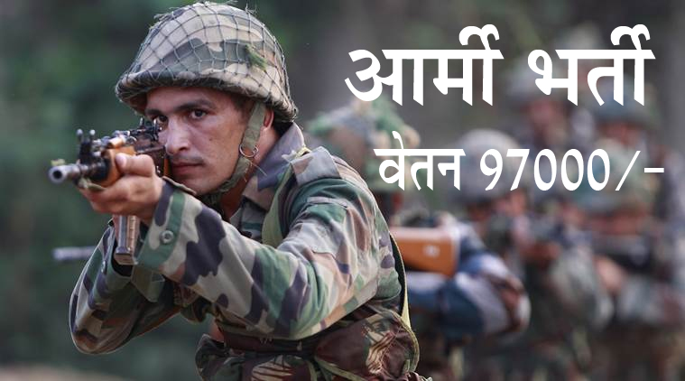 Indian Army: Recruitment in Indian Army, no written examination, salary will be 97,000