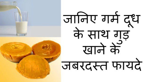 Eating jaggery with milk will eliminate all your problems गुड़