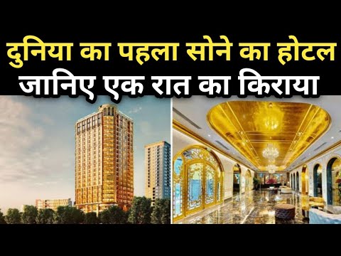This entire hotel is made of 24 carat gold, surprised to know the rent of one night. सोने