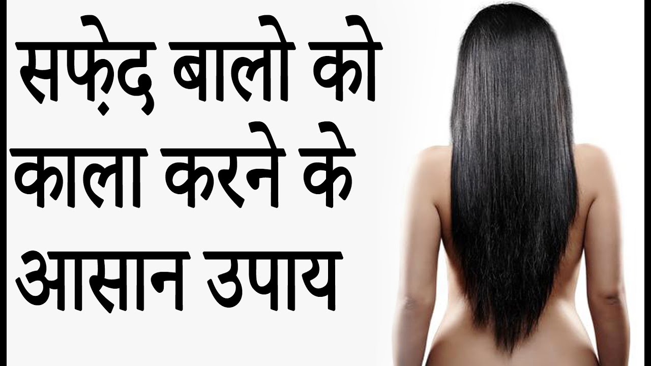 Make these white hair black forever, follow these 2 simple tips today सफ़ेद