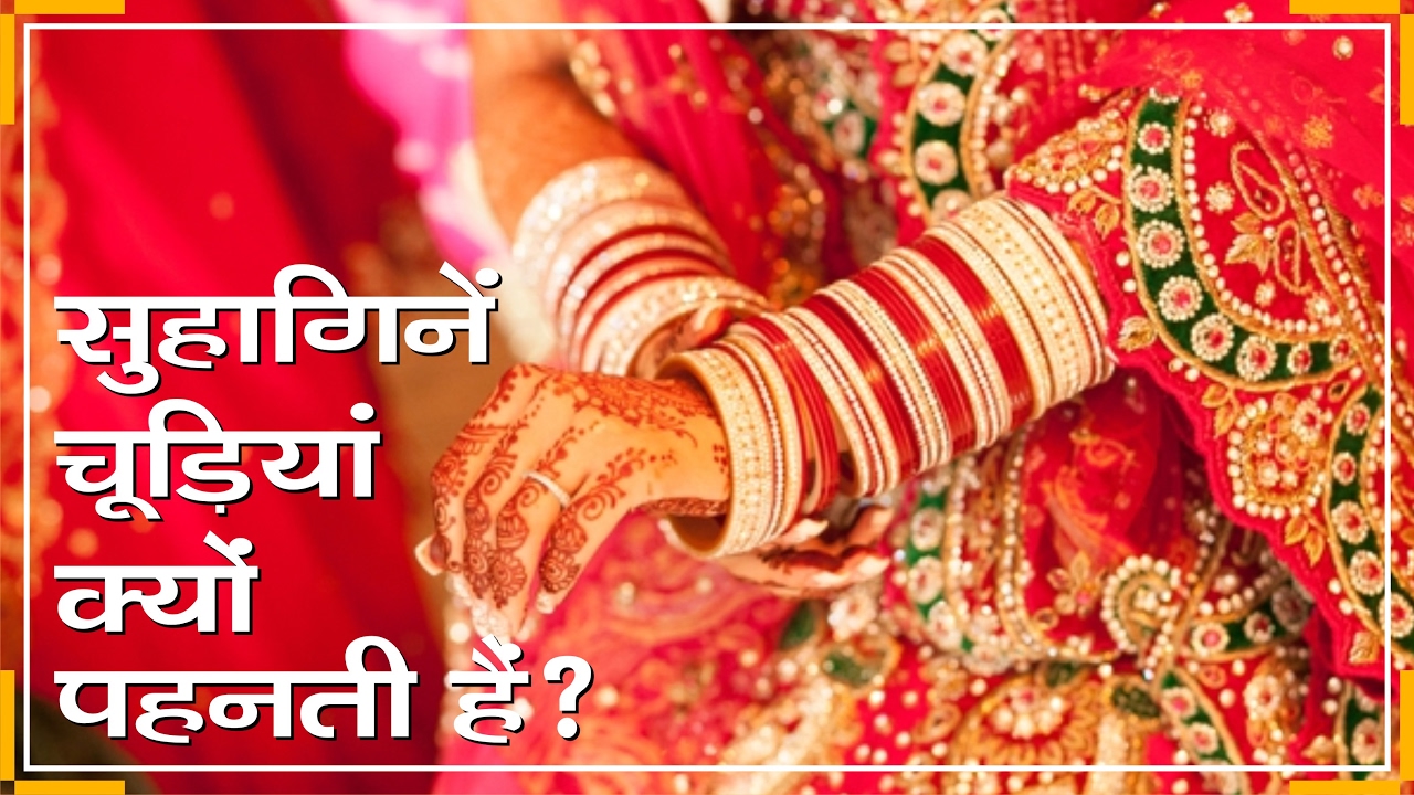 After all, why do women wear bangles, what is the reason behind this? चूड़ियाँ