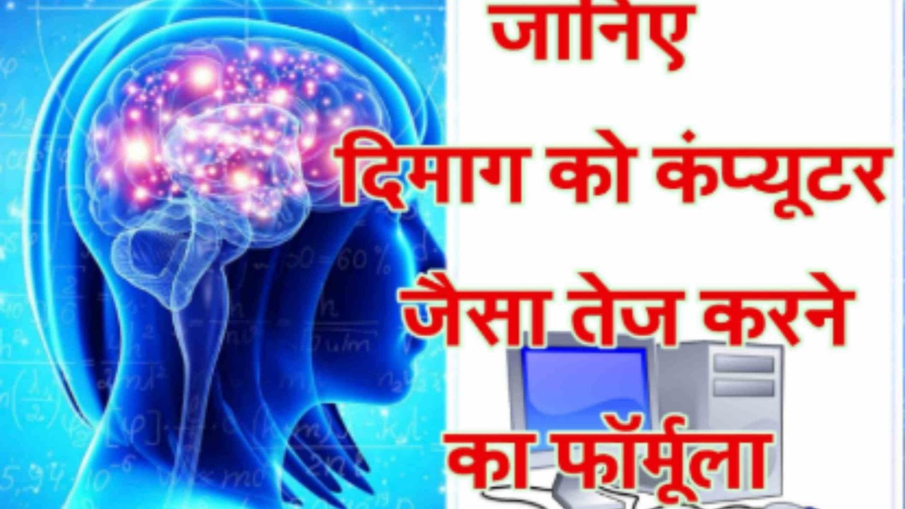 Brain weak? So look at the formula to speed it up like a computer today. दिमाग
