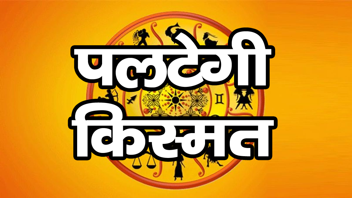 After 777 years, Bholenath has been kind to only 4 zodiac signs.