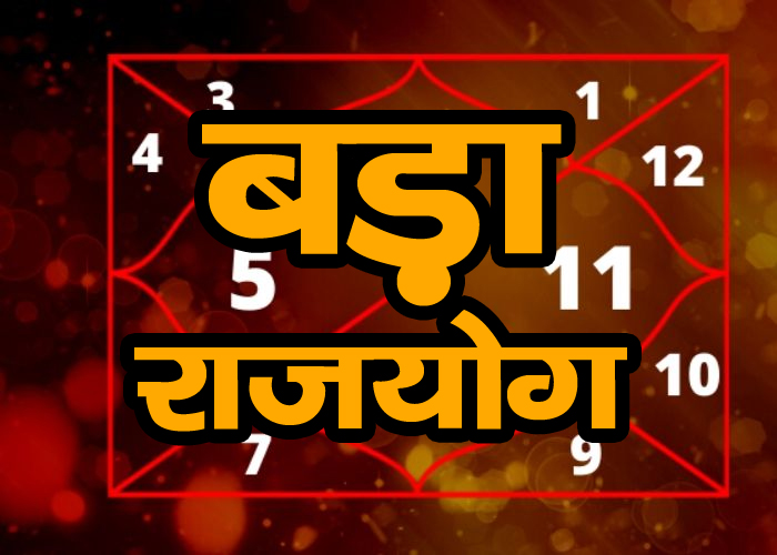 For the first time in Kalyug, the biggest Raja Yoga is being made on 6 zodiac signs, luck will shine suddenly