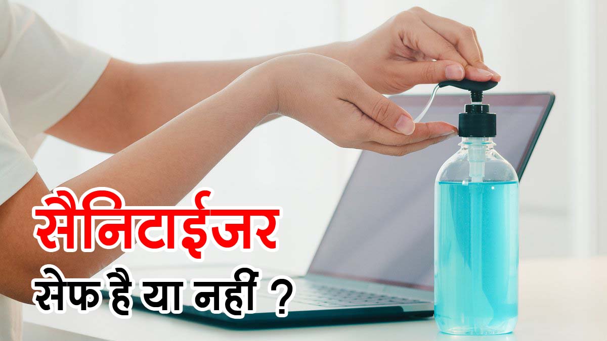 How harmful or safe is the hand sanitizer for you Must read a report