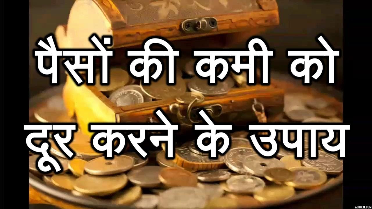 Vastu: If you want to remove the lack of money in the house, then try these easy tricks पैसों