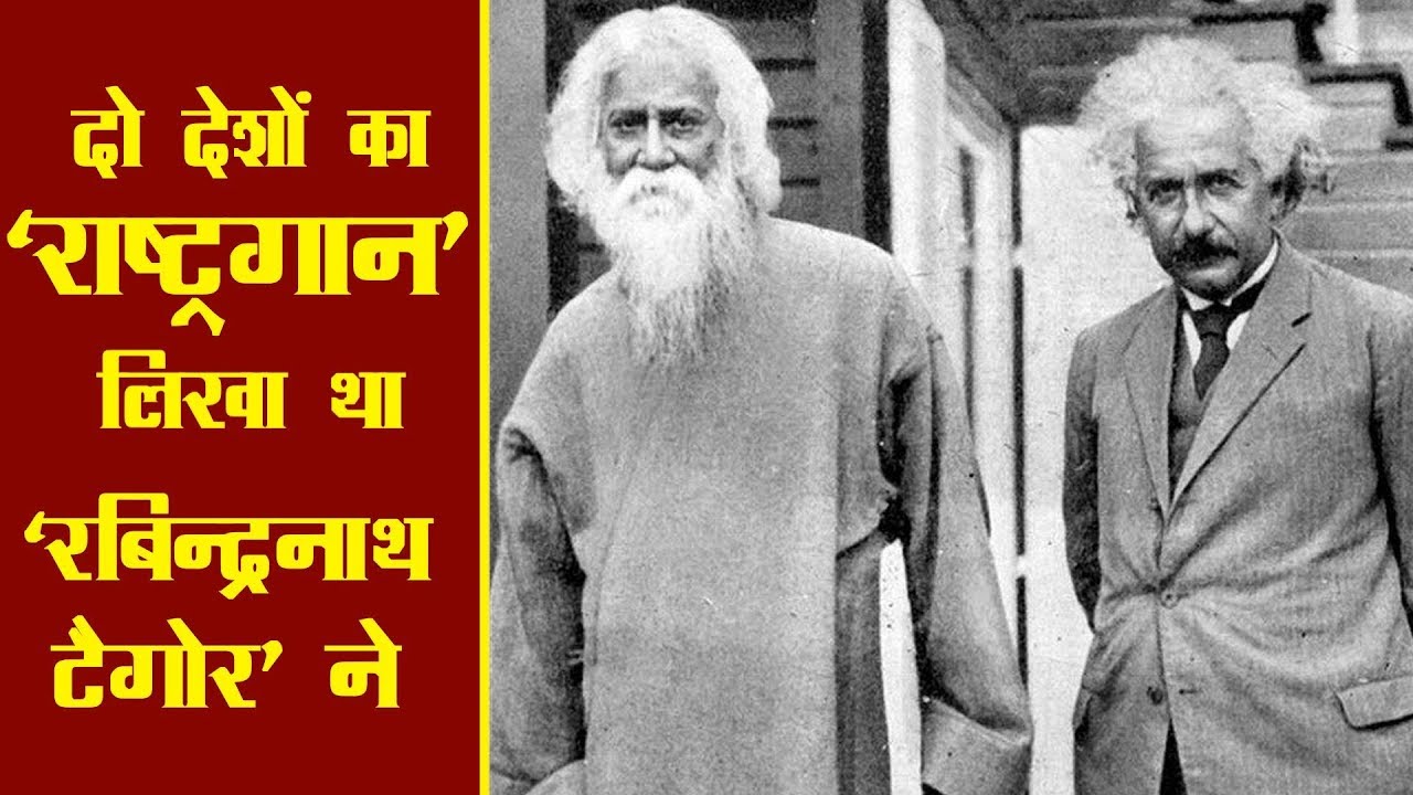 Rabindranath Tagore wrote the national anthem for two countries, रवींद्रनाथ टैगोर