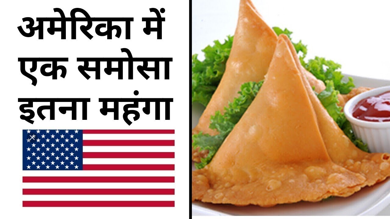 Know the price of 1 samosa in America will fly your senses, learn now अमेरिका