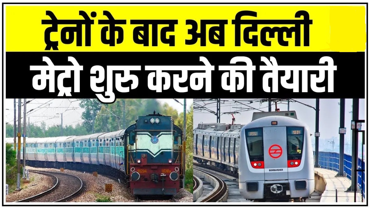 सरकार : 15 अगस्त से फिर से शुरू हो सकती है दिल्ली मेट्रो , जानें क्या होंगे नियम , पढ़ें