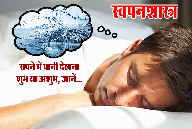 Have you ever seen water in your dreams? , meaning of seeing water in dreams सपने