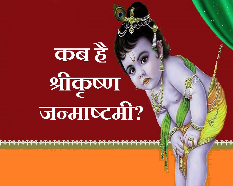 Know when Janmashtami will be celebrated this time? 11 or 12 August? जन्माष्टमी