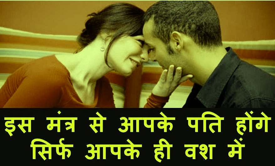 If you want to bring your husband on the right path then do this trick 100% today. पति