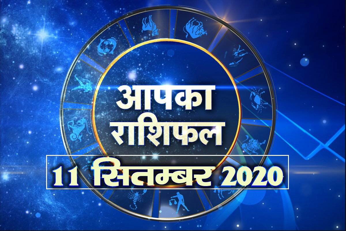 11 september Horoscope 2020 hindi
