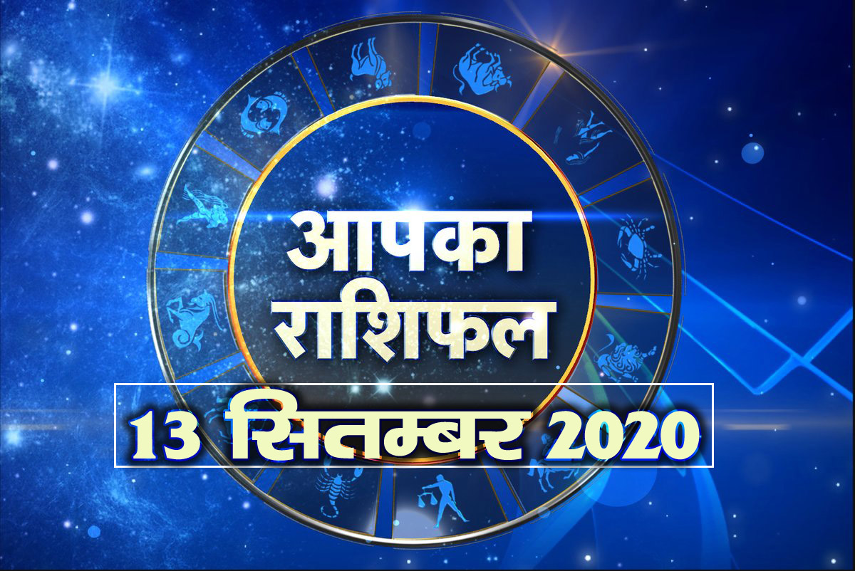13 september horoscope 2020 hindi