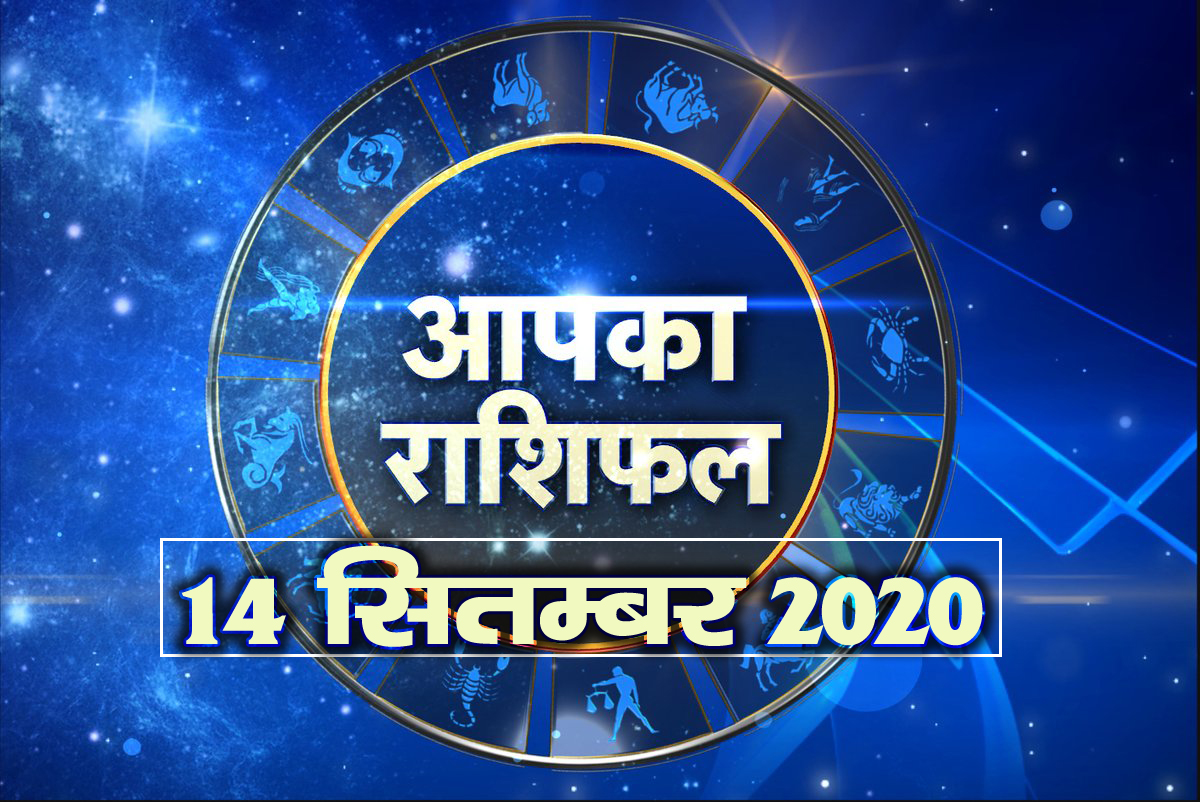 14 september 2020 hindi horoscope