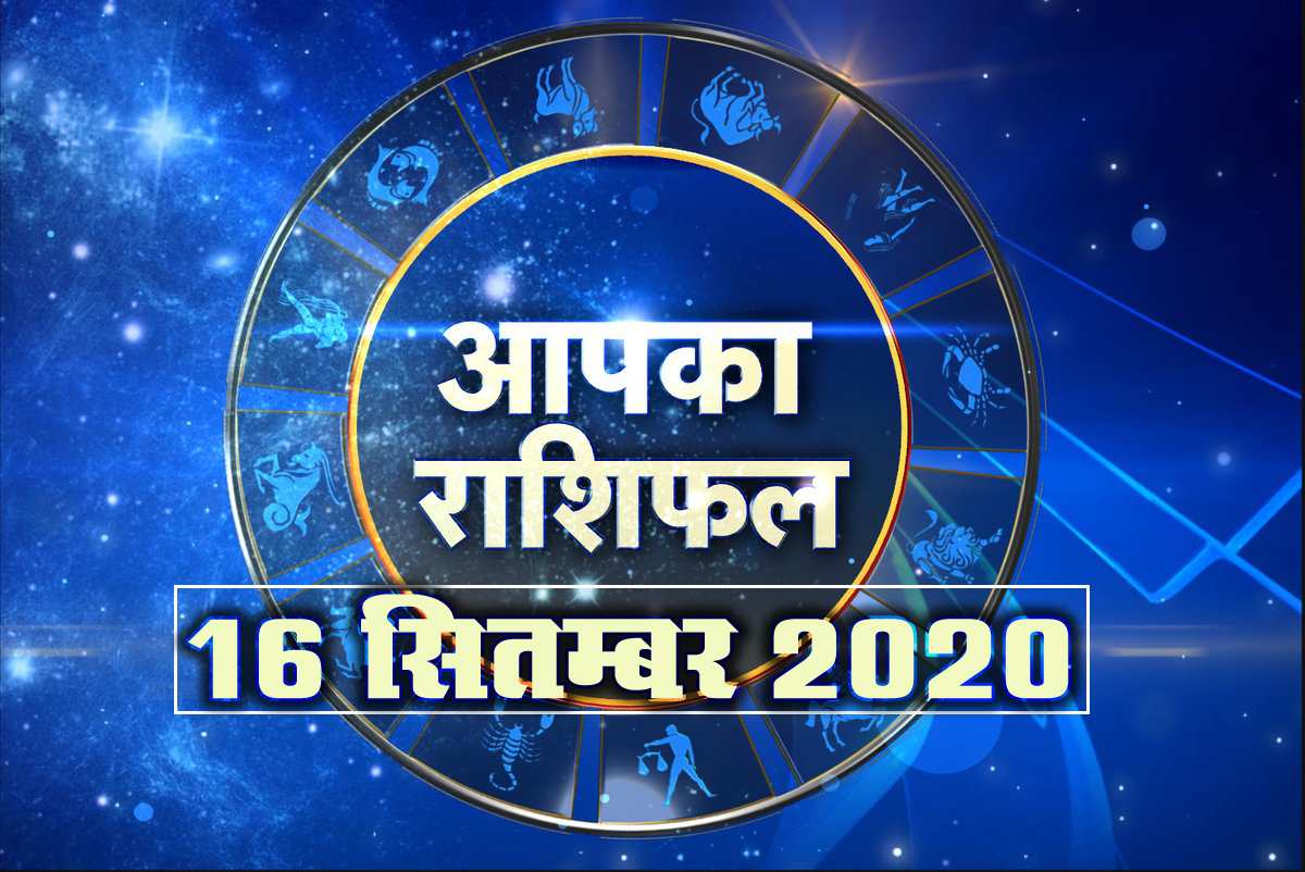 16 September 2020 Horoscope hindi today