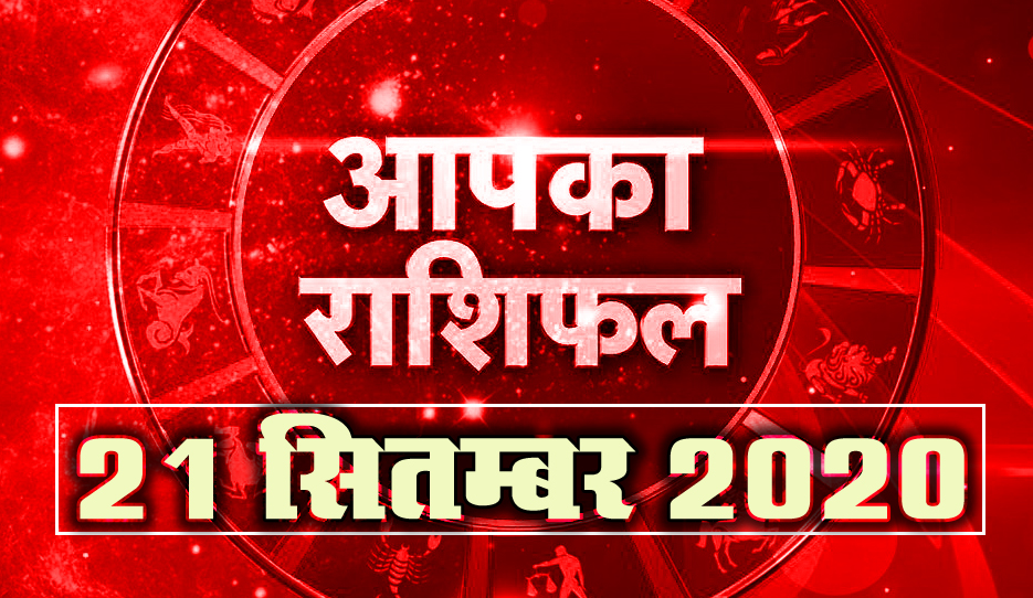 21 september horoscope 2020 hindi