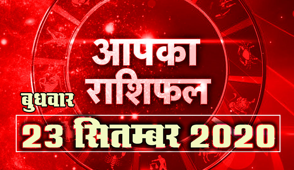 23 september wednesday horoscope 2020 hindi