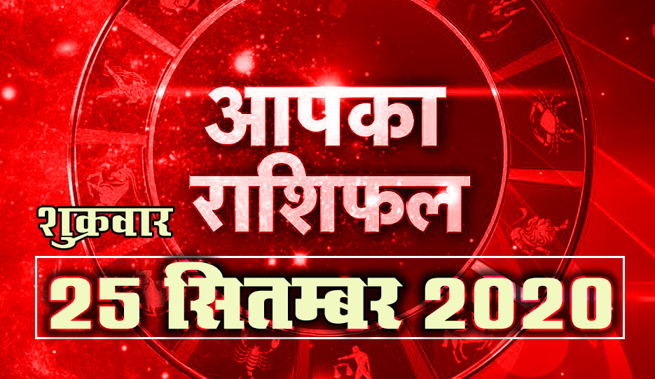 25 September Horoscope hindi