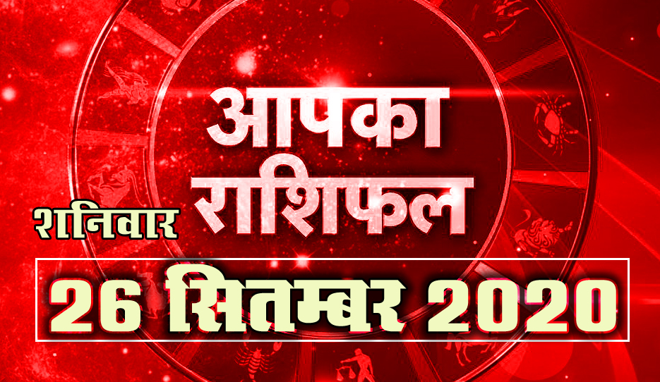 26 September Horoscope Hindi 2020