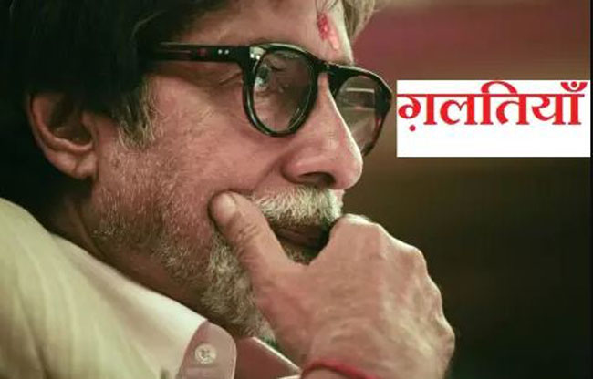3 biggest mistakes in Amitabh Bachchan's life, which he still regrets- know why