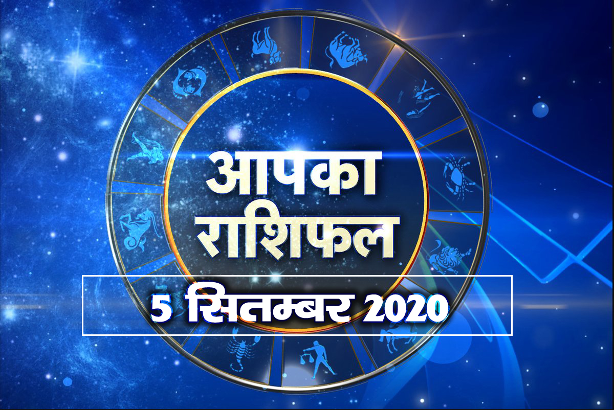 5 september rashifal hindi 2020