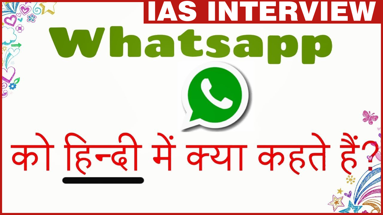 In the IAS interview, the girl asked what is called whatsapp in Hindi Do you know the answer