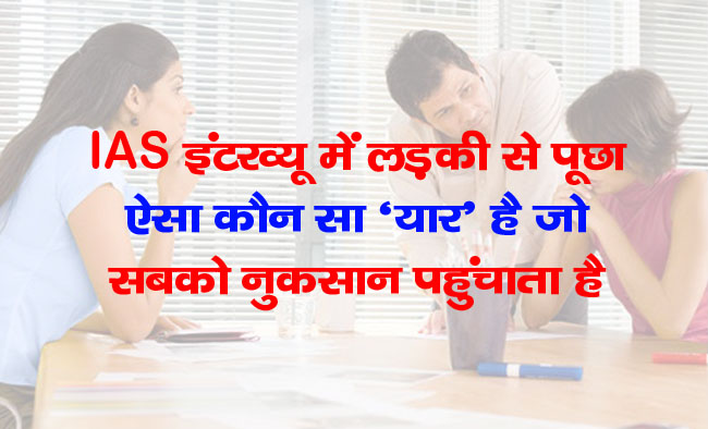 In the IAS interview, the girl asked, which is the 'man' who harms everyone Know answer